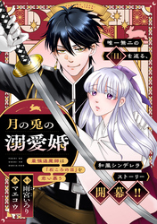 【期間限定　無料お試し版】月の兎の溺愛婚 ～最強退魔師は「石ころの目」を恋い慕う～　【連載版】