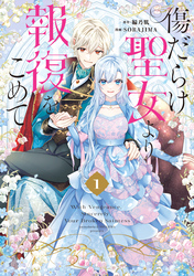 【期間限定　無料お試し版】傷だらけ聖女より報復をこめて