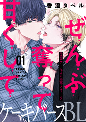 【期間限定　無料お試し版】ぜんぶ奪って甘くして 分冊版