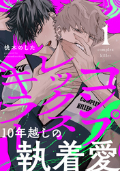 【期間限定　無料お試し版】コンプレックス・キラー 分冊版