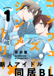 【期間限定　無料お試し版】コンフューズド・シンメトリー 分冊版
