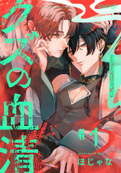 【期間限定　無料お試し版】クズの血清 分冊版