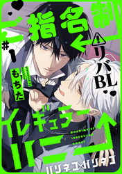 【期間限定　無料お試し版】ご指名制イレギュラーハニー 分冊版