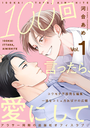 【期間限定　無料お試し版】100回言ったら、愛にして 分冊版