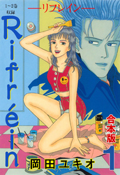 Rifrein―リフレイン―【合本版】