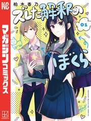 【期間限定　試し読み増量版】ズレた解釈のぼくら