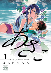 【期間限定　無料お試し版】あさこ【電子単行本】