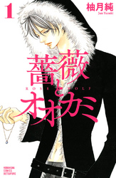 【期間限定　無料お試し版】薔薇とオオカミ