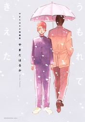 【期間限定　試し読み増量版】やまだはるか短編集　うもれてきえた