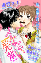 【期間限定　試し読み増量版】イケない「先輩」