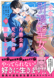 【期間限定　試し読み増量版】余命わずかの引退聖女は冷酷公爵との厄介払い婚を謳歌したい！