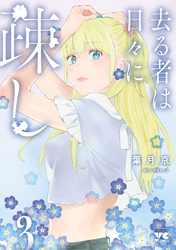【期間限定　無料お試し版】去る者は日々に疎し　3