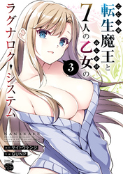 【期間限定　無料お試し版】こじらせ転生魔王と7人のおしかけ乙女のラグナロク・システム　3