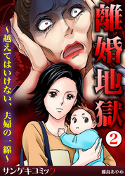 離婚地獄～越えてはいけない、夫婦の一線～2