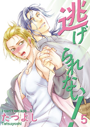 逃げられない！5