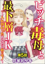 ビッチ毒母と最下層JK ～入れ替わったあなたは私のモノ～（分冊版）　【第5話】