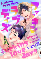 ファッキン ラブ デイズ（分冊版）　【第2話】