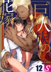 巨人族の花嫁１２