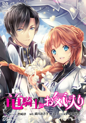竜騎士のお気に入り 連載版: 64