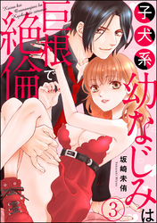 子犬系幼なじみは巨根で絶倫（分冊版）　【第3話】