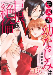 子犬系幼なじみは巨根で絶倫（分冊版）　【第6話】