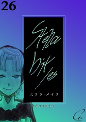 Stella bit／es【単話版】 26bites