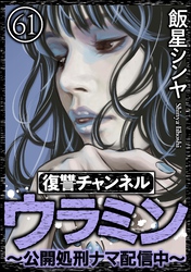 復讐チャンネル ウラミン ～公開処刑ナマ配信中～（分冊版）　【第61話】