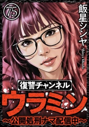 復讐チャンネル ウラミン ～公開処刑ナマ配信中～（分冊版）　【第75話】