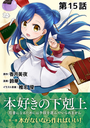 【単話版】本好きの下剋上～司書になるためには手段を選んでいられません～第一部「本がないなら作ればいい！」第15話