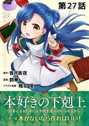 【単話版】本好きの下剋上～司書になるためには手段を選んでいられません～第一部「本がないなら作ればいい！」第27話