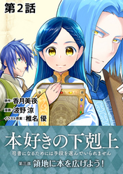 【単話版】本好きの下剋上～司書になるためには手段を選んでいられません～第三部「領地に本を広げよう！」　第2話