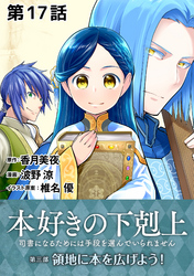 【単話版】本好きの下剋上～司書になるためには手段を選んでいられません～第三部「領地に本を広げよう！」　第17話