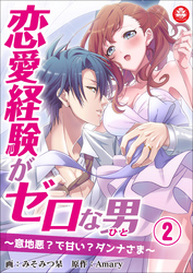 恋愛経験がゼロな男　～意地悪？で甘い？ダンナさま～　2話