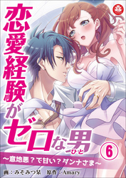 恋愛経験がゼロな男　～意地悪？で甘い？ダンナさま～　6話