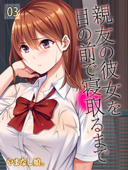 親友の彼女を目の前で寝取るまで(3)
