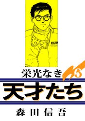 栄光なき天才たち１ 6巻