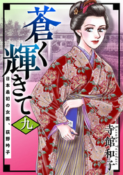 蒼く輝きて～日本最初の女医、荻野吟子～ 9巻