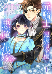 【期間限定　試し読み増量版】元騎士の辺境伯令嬢は悪魔の花嫁となる【電子単行本版／特典おまけ付き】