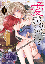 【期間限定　試し読み増量版】愛されないとわかっていても～捨てられ王女は黒騎士の激重執愛に囚われる～【単行本版】