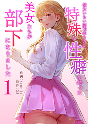 彼女いない歴10年なのに、特殊な性癖を持った美女たちが部下になりました