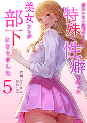彼女いない歴10年なのに、特殊な性癖を持った美女たちが部下になりました５