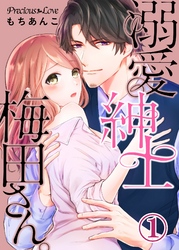 【期間限定　無料お試し版】溺愛紳士梅田さん。