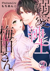 【期間限定　無料お試し版】溺愛紳士梅田さん。02