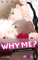 【期間限定　無料お試し版】Love Jossie　WHY ME？　-王子が私を好きな理由-