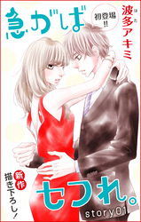 【期間限定　無料お試し版】Love Jossie 急がばセフれ。