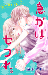 【期間限定　無料お試し版】Love Jossie 急がばセフれ。 story05