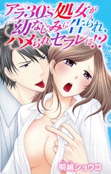 アラ30’ｓ処女が幼なじみに告られ、ハメられ、セフレに！？