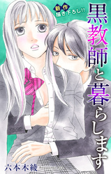 【期間限定　無料お試し版】Love Jossie 黒教師と暮らします story08