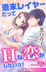 【期間限定　無料お試し版】Love Jossie 週末レイヤーだってHな恋がしたいっ！ story02