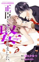 【期間限定　無料お試し版】Love Jossie 正臣くんに娶られました。